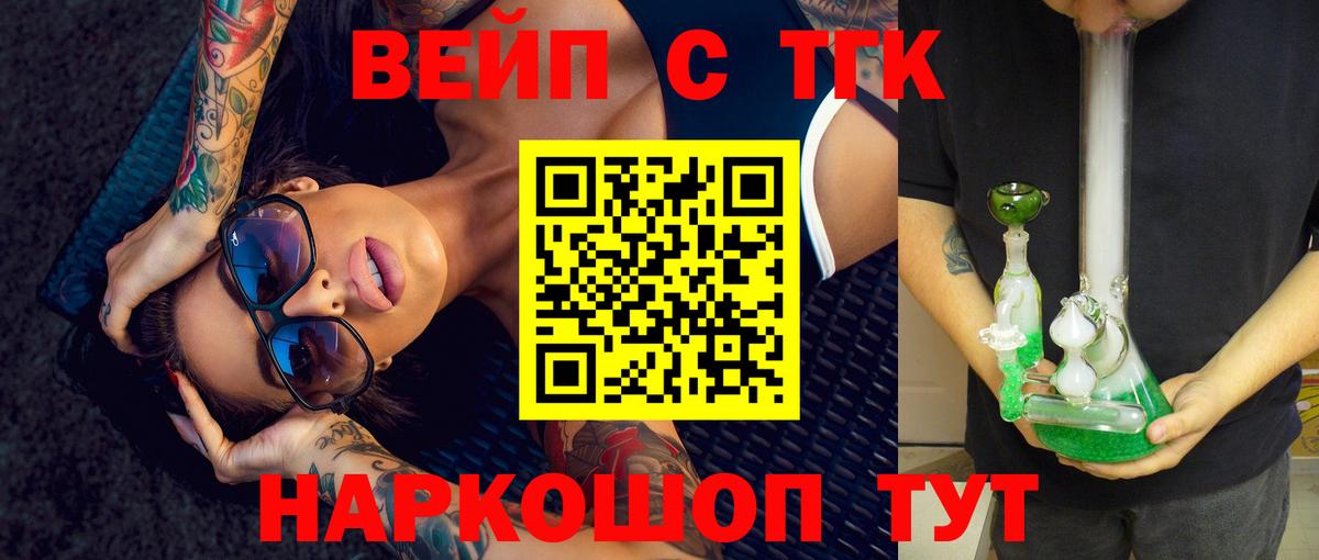 ТГК вейп с тгк  Вход с VPN  Сальск 